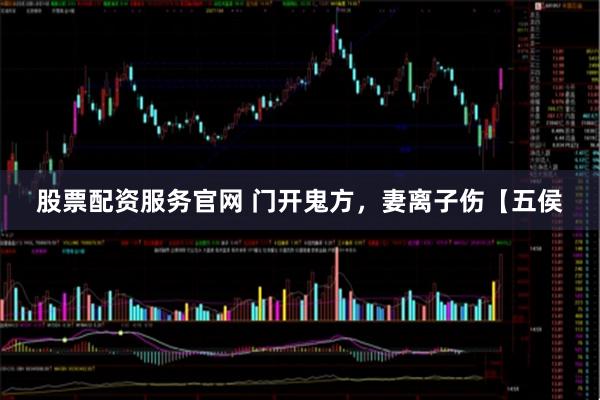 股票配资服务官网 门开鬼方，妻离子伤【五侯