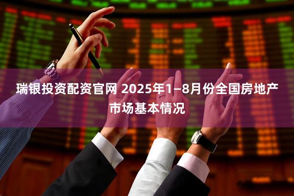 瑞银投资配资官网 2025年1—8月份全国房地产市场基本情况