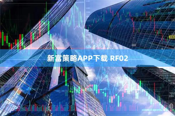 新富策略APP下载 RF02
