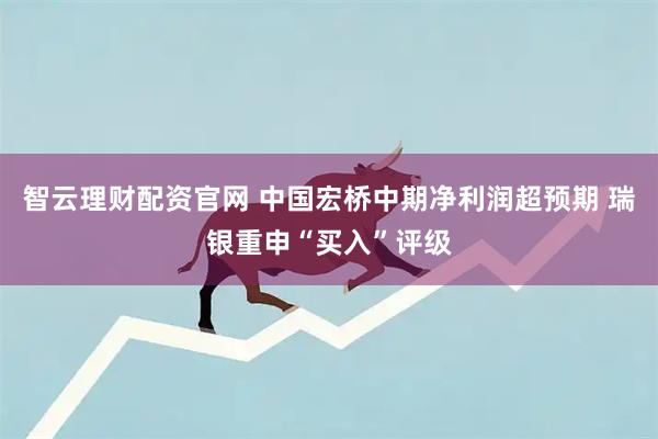 智云理财配资官网 中国宏桥中期净利润超预期 瑞银重申“买入”评级