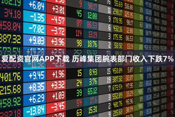 爱配资官网APP下载 历峰集团腕表部门收入下跌7%